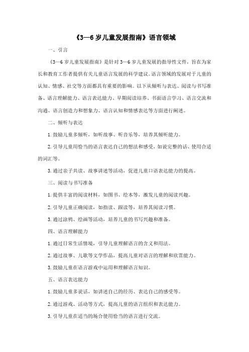 《3—6岁儿童发展指南》语言领域