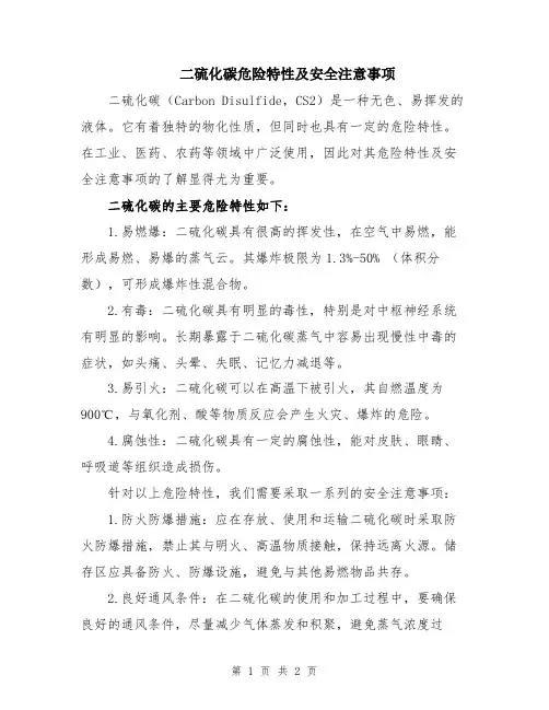二硫化碳危险特性及安全注意事项