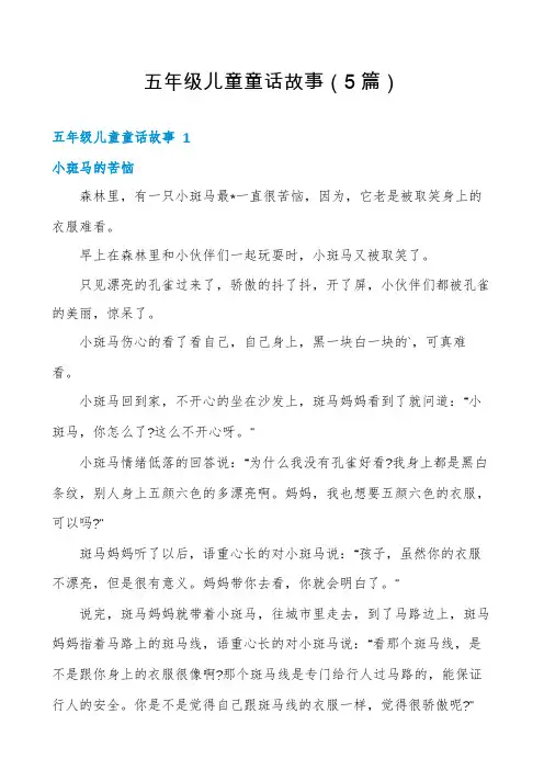 五年级儿童童话故事(5篇)