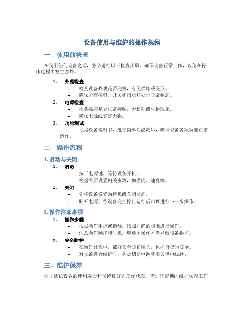 设备使用与维护的操作规程