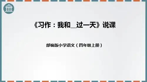 《我和___过一天》精品优质完整教学PPT课件(精选2篇)