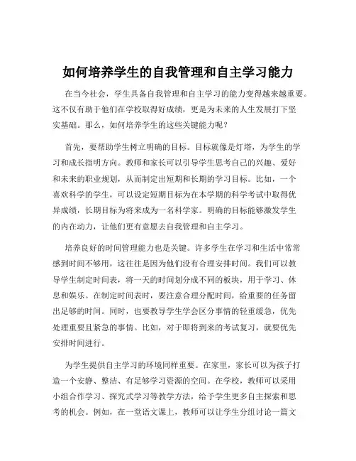 如何培养学生的自我管理和自主学习能力