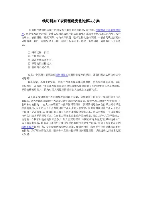 线切割加工表面粗糙度差的解决方案