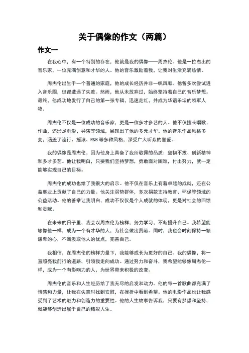 关于偶像的作文(两篇)