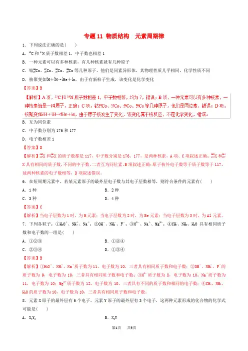 高考化学二轮复习专题11物质结构元素周期律练习