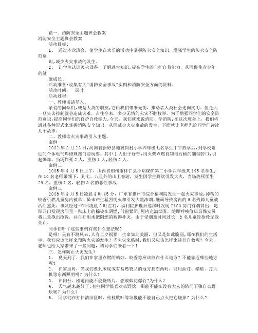 消防安全主题班会(共7篇) 2
