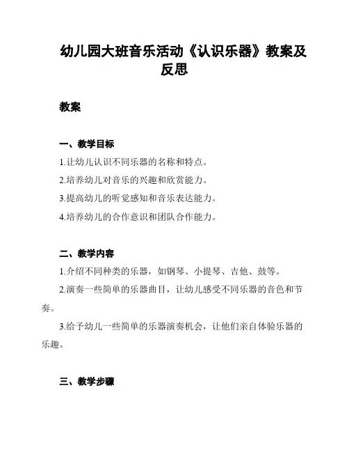 幼儿园大班音乐活动《认识乐器》教案及反思