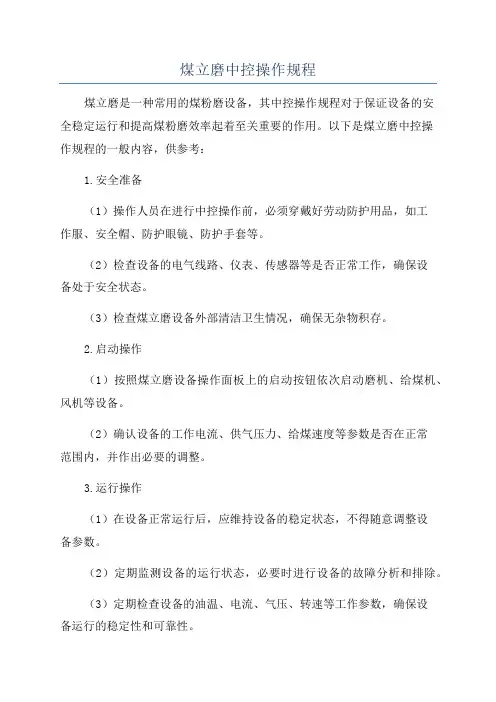 煤立磨中控操作规程