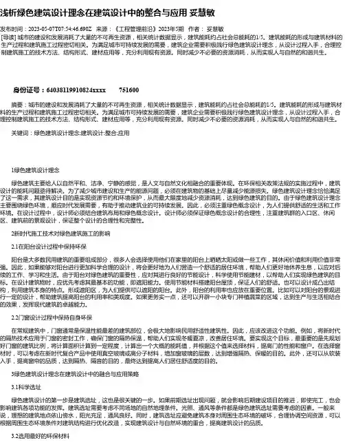 浅析绿色建筑设计理念在建筑设计中的整合与应用妥慧敏