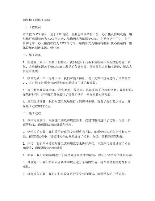 钢结构工程施工总结