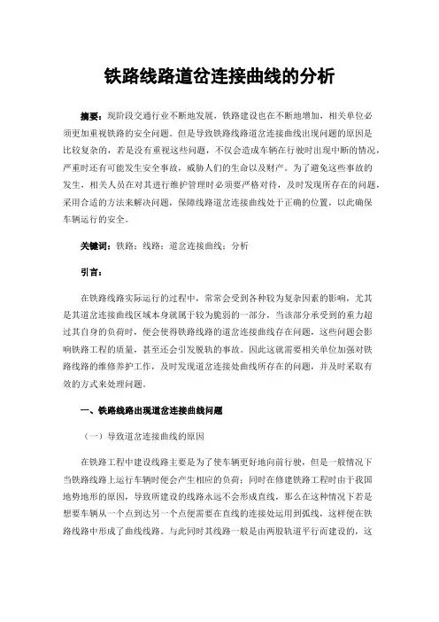 铁路线路道岔连接曲线的分析