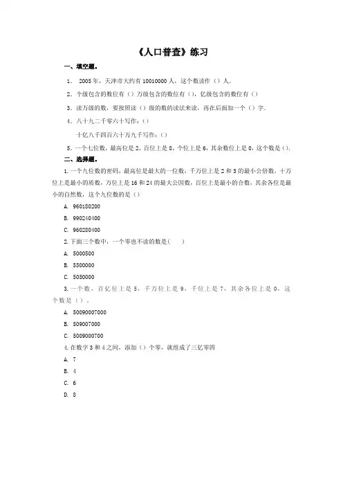 四年级上册数学一课一练-人口普查∣北师大版