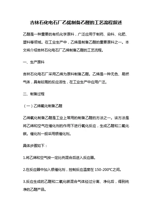 吉林石化电石厂乙烯制备乙醛的工艺流程叙述