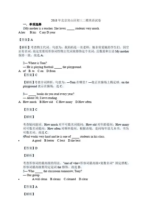 2018年北京房山区初三二模英语试卷(含解析)