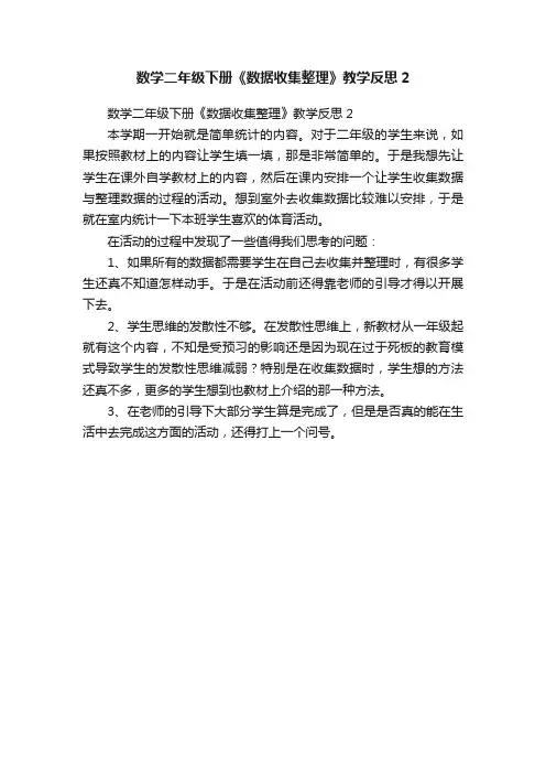 数学二年级下册《数据收集整理》教学反思2