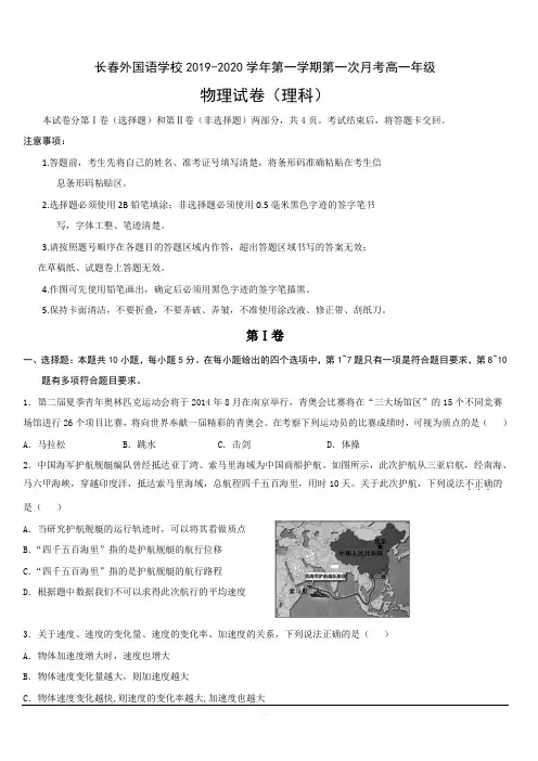 吉林省长春外国语学校2019-2020学年高一上学期第一次月考物理试题 含答案