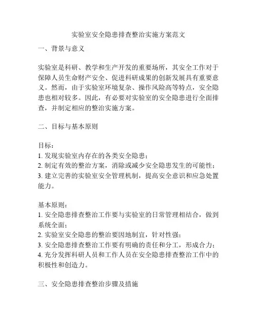 实验室安全隐患排查整治实施方案范文