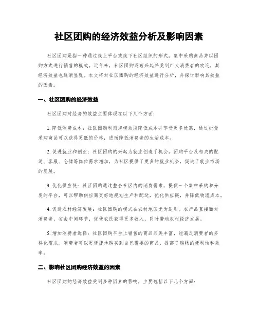 社区团购的经济效益分析及影响因素