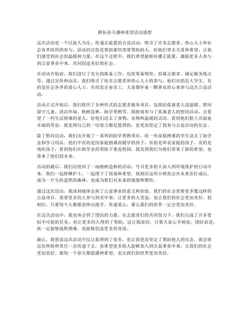 耕耘春天播种希望活动感想