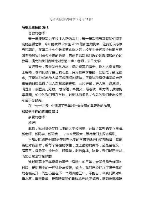 写给班主任的感谢信（通用13篇）