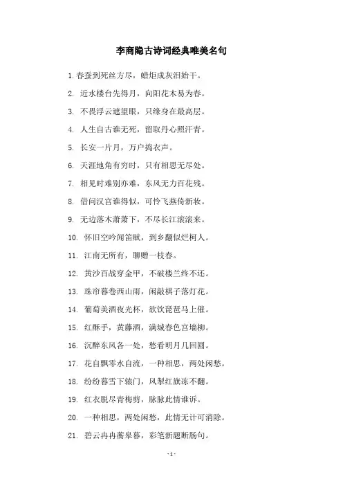 李商隐古诗词经典唯美名句
