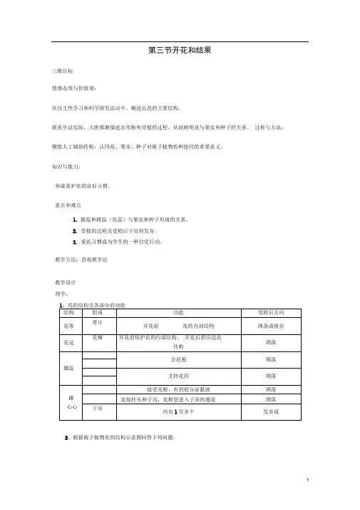 七年级生物上册第3单元第2章第3节开花和结果教案(新版)新人教版