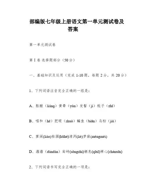 部编版七年级上册语文第一单元测试卷及答案