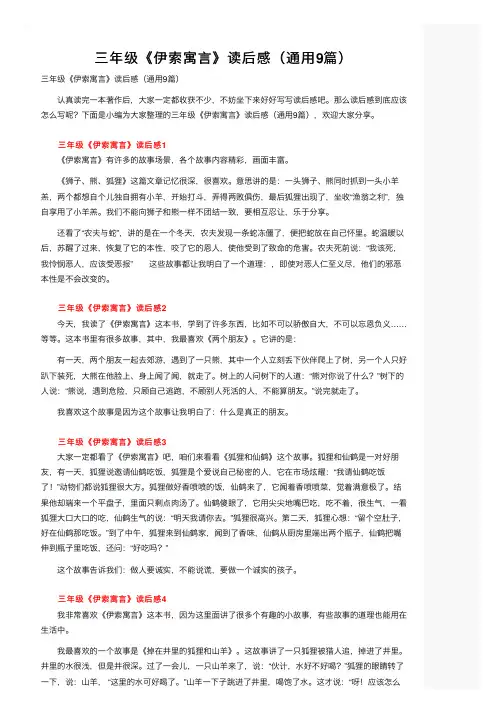 三年级《伊索寓言》读后感（通用9篇）