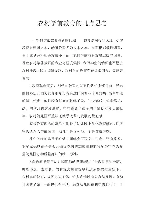 农村学前教育的几点思考