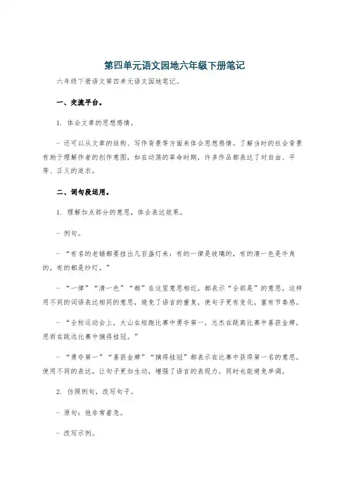 第四单元语文园地六年级下册笔记