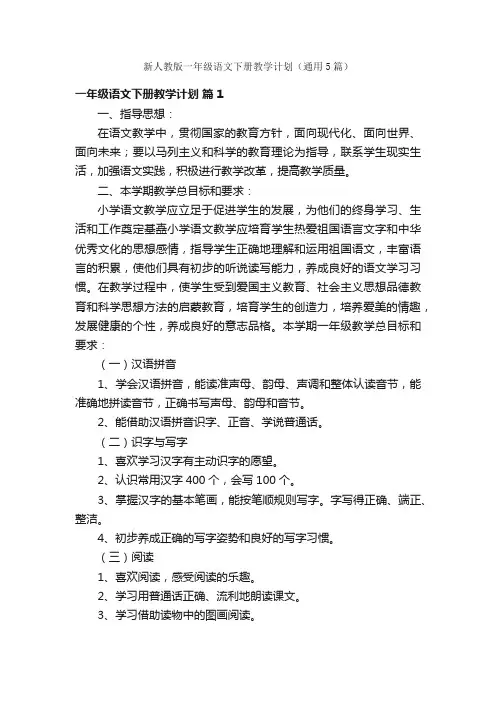 新人教版一年级语文下册教学计划（通用5篇）
