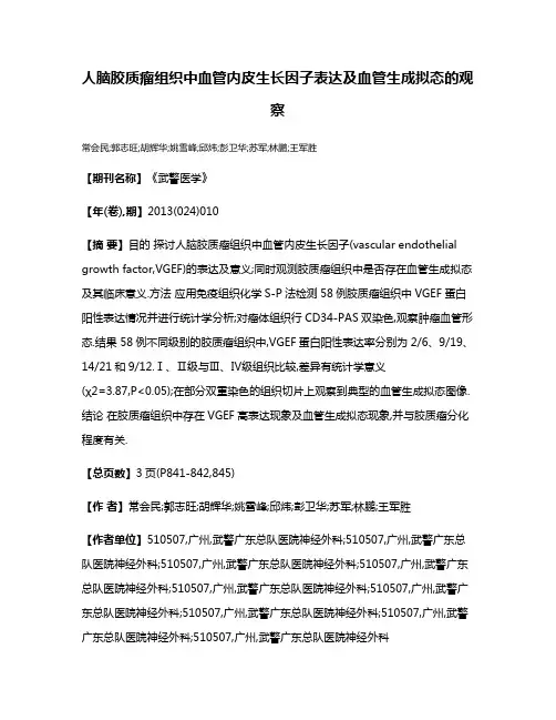 人脑胶质瘤组织中血管内皮生长因子表达及血管生成拟态的观察