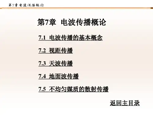 电波传播概论