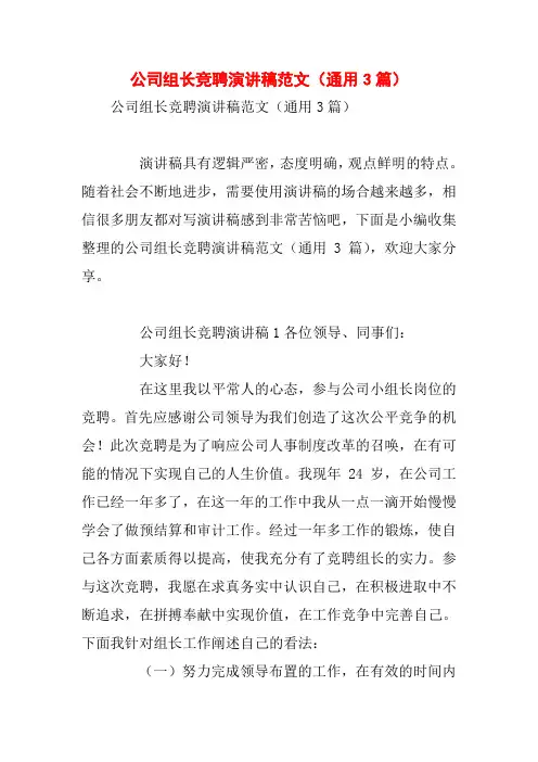 公司组长竞聘演讲稿范文(通用3篇)