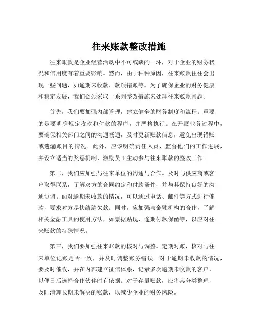 往来账款整改措施