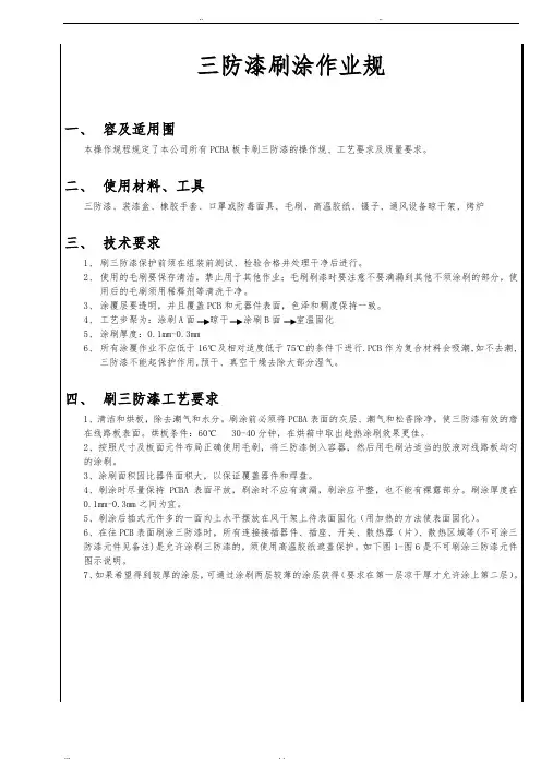 三防漆刷涂作业要求规范标准