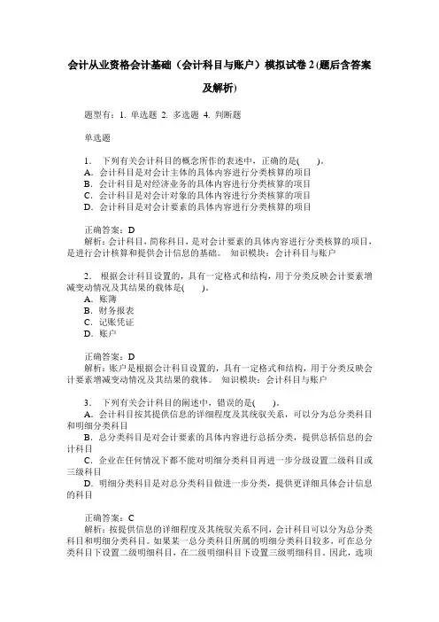 会计从业资格会计基础(会计科目与账户)模拟试卷2(题后含答案及解析)