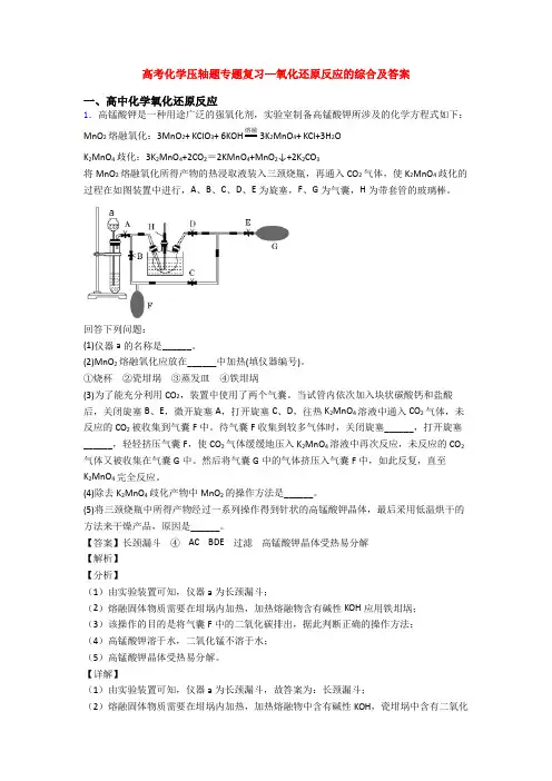高考化学压轴题专题复习—氧化还原反应的综合及答案