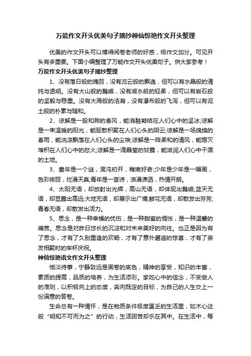 万能作文开头优美句子摘抄神仙惊艳作文开头整理