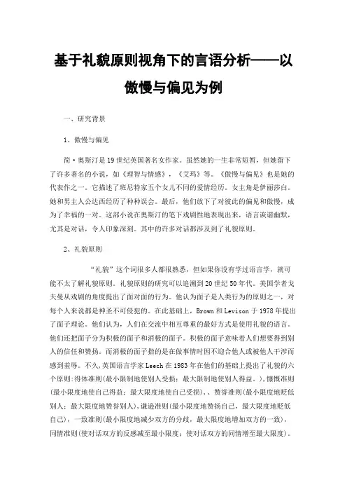 基于礼貌原则视角下的言语分析——以傲慢与偏见为例