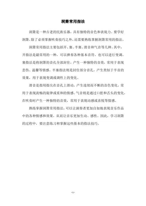 洞箫常用指法