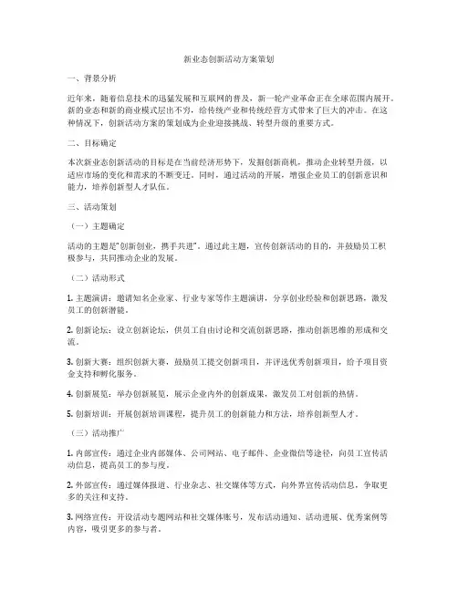 新业态创新活动方案策划
