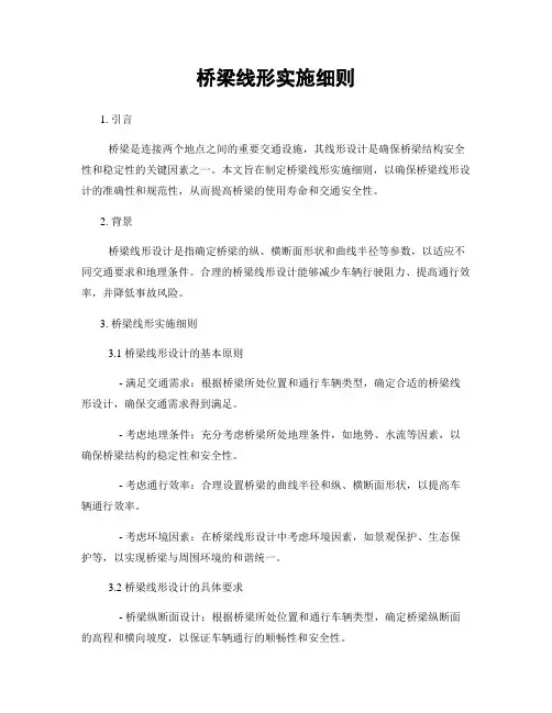 桥梁线形实施细则 2