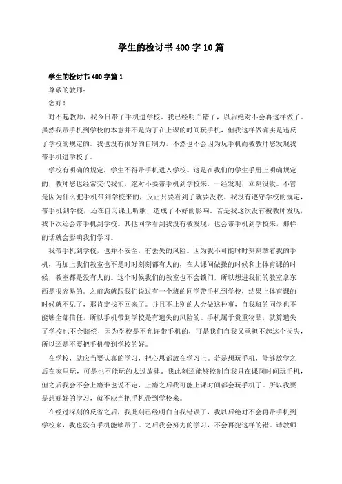 学生的检讨书400字10篇