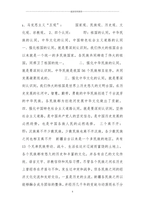 马克思主义五观、五个认同、三个离不开精编版
