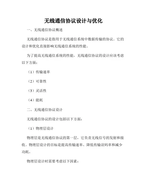 无线通信协议设计与优化