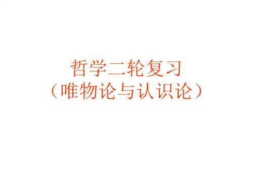 哲学二轮复习唯物论与认识论.ppt
