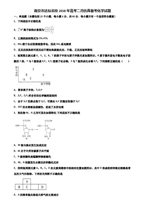 南京市达标名校2018年高考二月仿真备考化学试题含解析