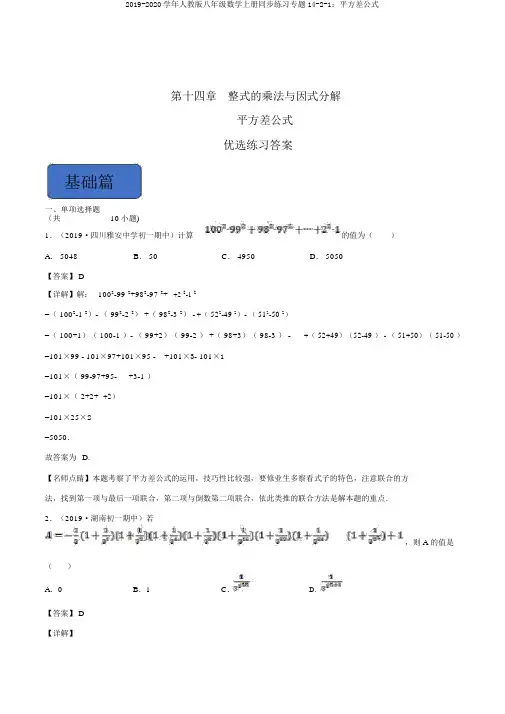 2019-2020学年人教版八年级数学上册同步练习专题14-2-1：平方差公式