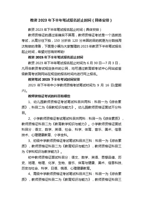 教资2023年下半年笔试报名起止时间（具体安排）